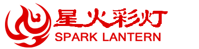 自贡星火彩灯文化艺术有限公司